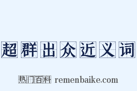 超群出众近义词是什么意思的图片